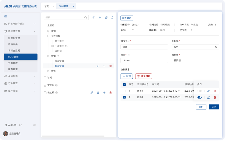 S&OP产销协同计划系统