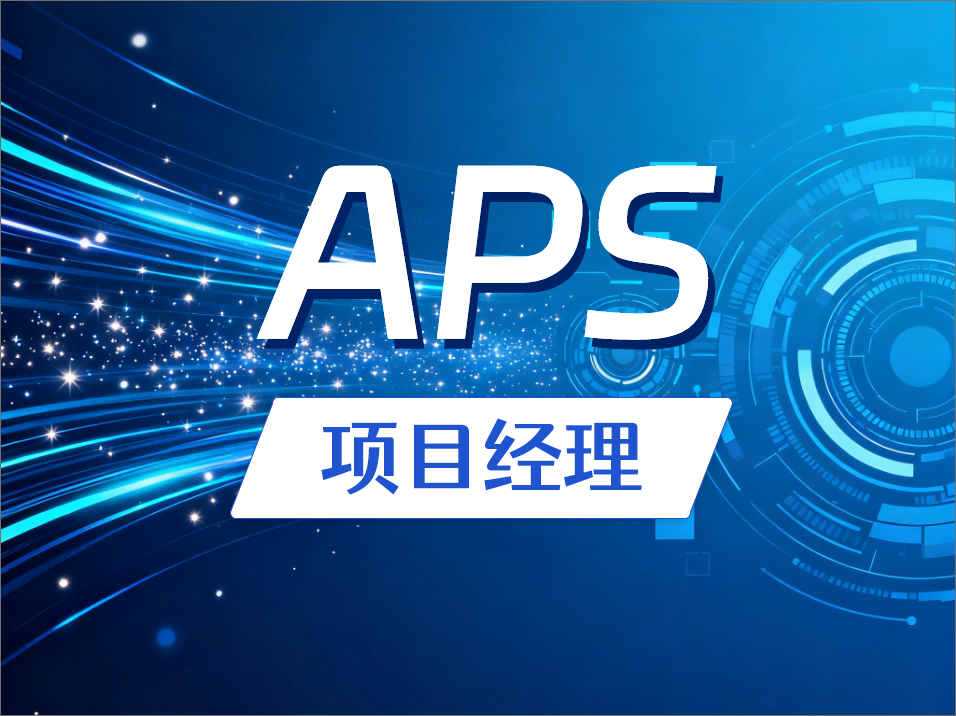 APS与MES：智慧规划vs实时调度