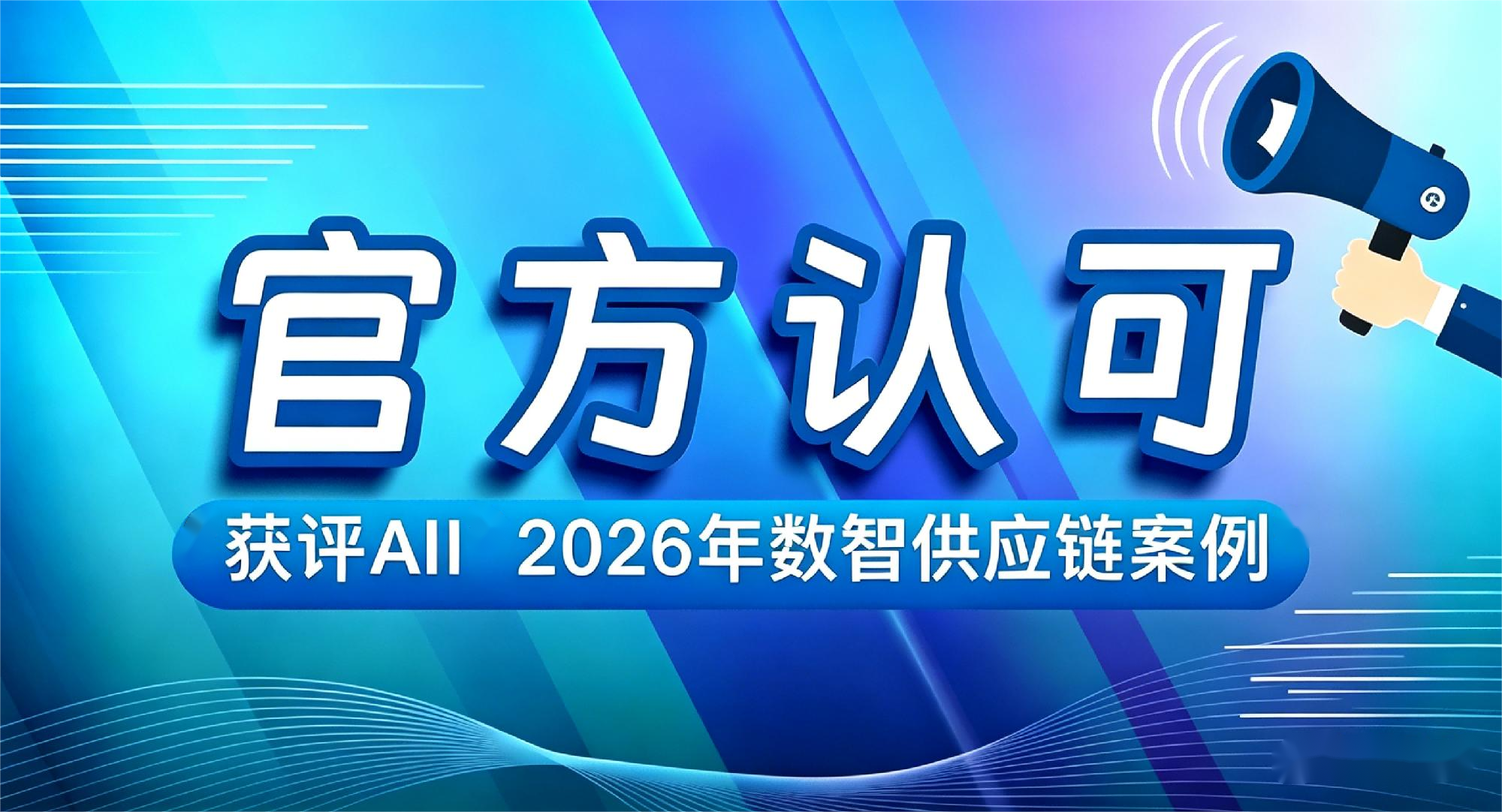 悟空体育
&middot;慧湃APS获评AII&ldquo;2026年数智供应链案例&rdquo;
